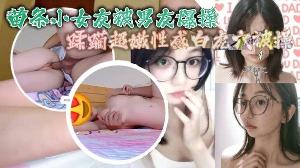 苗条小女友被男友爆操蹂躏超嫩性感白虎穴被操爽了白 浆直流_