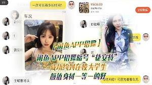 闲鱼APP招嫖闲鱼APP招嫖暗号捷安特成功约到在校大 学生颜值身材一等一的好