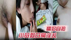 情侣自拍小母狗日常淫乱樱花国合法小萝莉被小鸡吧男友每天变着花样调教玩弄骚逼日 渐松弛