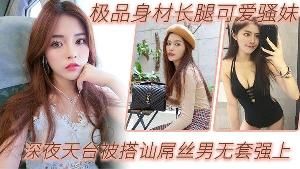 户外天台自拍极品身材长腿可爱骚妹深夜天台被搭讪屌丝男无套强上_漂亮美乳_站炮抽插_淫语乱叫爆操
