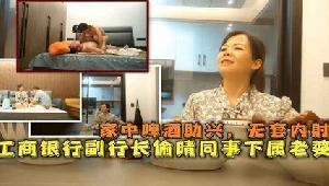 网爆流出工商银行副行长偷晴同事下属老婆家中啤酒助兴无套内射