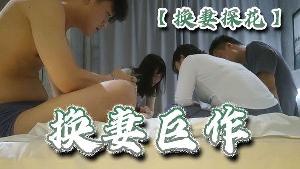 换妻探花换妻巨作你们猜我老公的鸡巴大不大