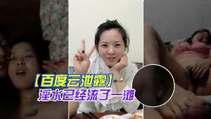 百度云泄露你绝对没见过的发情女人还没开始做爱淫水已经流了一滩
