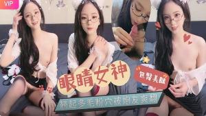 眼镜女神 包臀美腿 翘起多毛粉穴被炮友爽翻