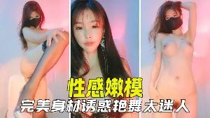 【诱惑女神】性感嫩模身材火辣，挑逗艳舞看的人鸡鸡梆硬