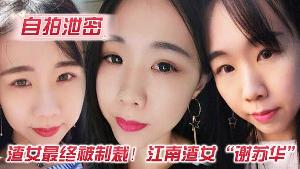 自拍泄密渣女最终被制裁江南 渣女谢苏华无缝衔接被前任怒曝热恋期性爱自拍