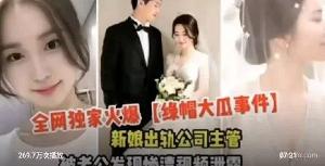 新娘婚内不忠被夫发现
