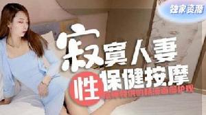 寂寞人妻性保健按摩