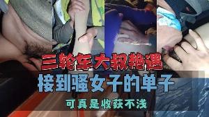 三轮车大叔艳遇接到骚女子的单子可真是收获不浅